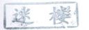 Nazwa pliku=Zhouzhuang01.jpg
Wielkość pliku=7KiB
Rozmiar=357x123
Data dodania= 09, Październik 2013 Zhouzhuang01.jpg